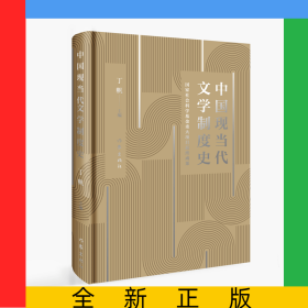 中国现当代文学制度史(精)