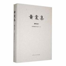 黄裳集：ⅹⅵ：下：创作卷：来燕榭集外文钞 散文 黄裳