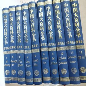 中国大百科全书:简明版 （1-12）缺6/7册（10册合售）精装（有彩图）