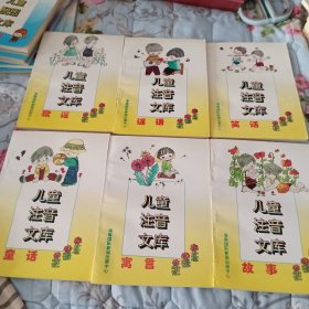 儿童注音文库:歌谣、谜语、笑话、寓言、童话、故事共6本合售