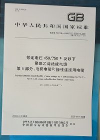 GB/T 5023.6-2006 额定电压450/750V及以下聚氯乙烯绝缘电缆 第6