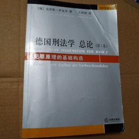 德国刑法学总论（第1卷）：犯罪原理的基础构造（1997年第3版）