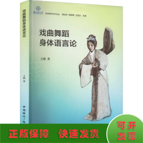 戲曲舞蹈身體語(yǔ)言論