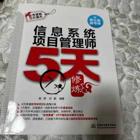 信息系统项目管理师5天修炼（第三版）