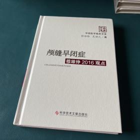 中国医学临床百家：颅缝早闭症穆雄铮2016观点