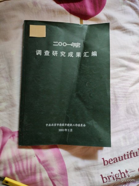 2001年度 调查研究成果汇编