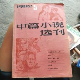 中篇小说选刊1982.5