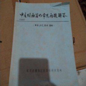 1980中医经典著作常见问题解答，黄帝内经素问温病