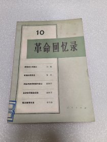 革命回忆录10