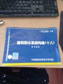 17CJ40-18建筑防水系统构造（十八）