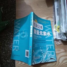 生命之水：微量元素水