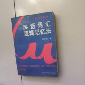 英语词汇逻辑记忆法