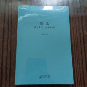 匏瓜：读《史记·孔子世家》