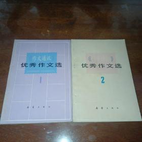 《作文通讯》优秀作文选1-2【两册合售】