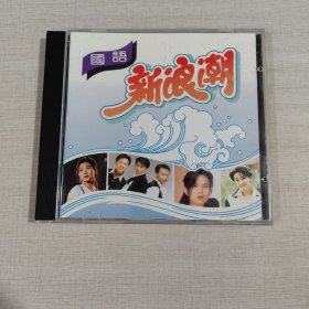 CD 光盘 国语 新浪潮