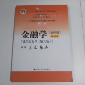 金融学（第四版）精编版【货币银行学（第六版）】（教育部经济管理类核心课程教材；普通高等教育“十二