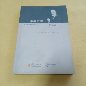 弗洛伊德：Freud