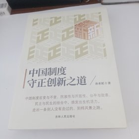 中国制度守正创新之道