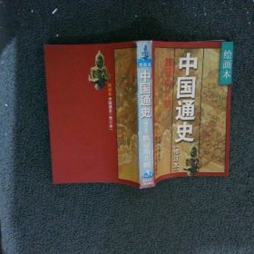 中国通史 第3卷 魏晋南北朝 修订本 绘画本