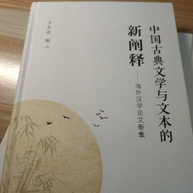 中国古典文学与文本的新阐释——海外汉学论文新集