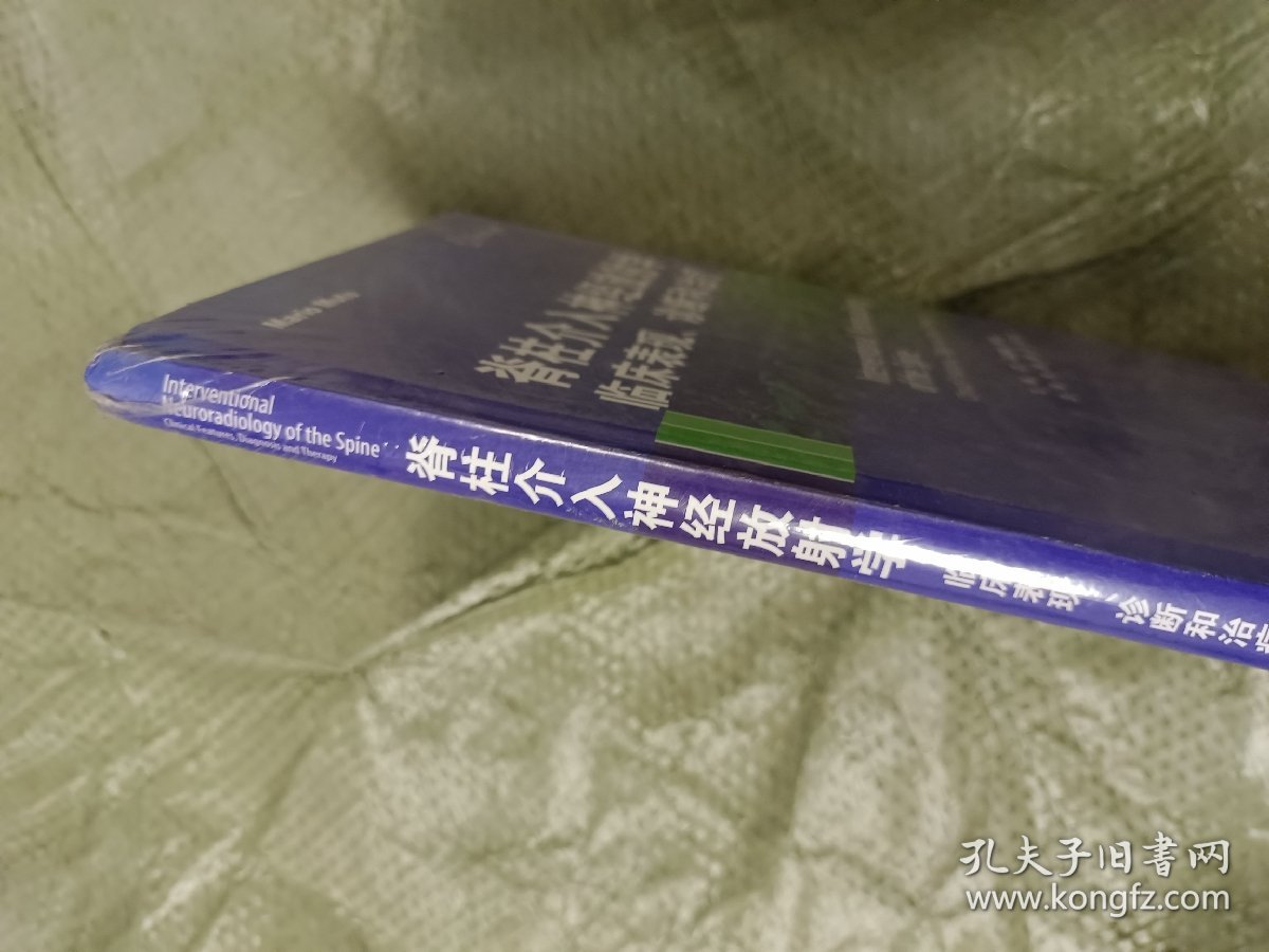 脊柱介入神经放射学:临床表现、诊断和治疗(16开精装带塑封)