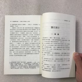 乾嘉经学史论：以汉宋之争为核心之研究 繁体横排 全一册 文史哲学集成 一版一印