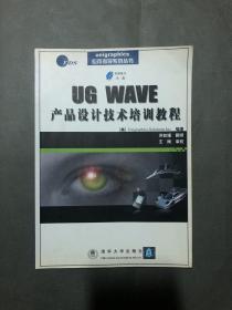 UG WAVE产品设计技术培训教程