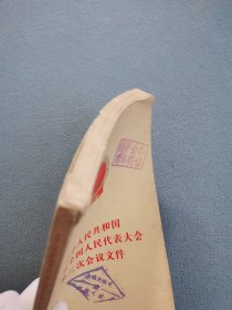 中华人民共和国第五届全国人民代表大会第三次会议文件