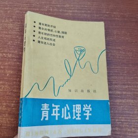 青年心理学