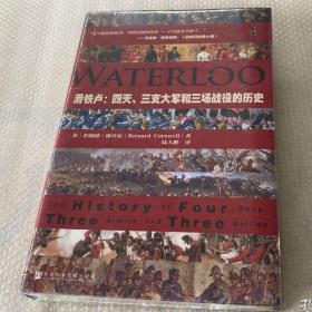 滑铁卢：四天、三支大军和三场战役的历史
