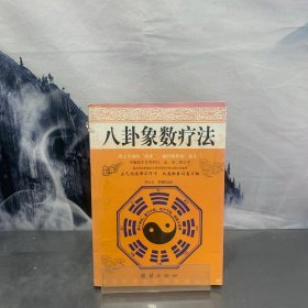 八卦象数疗法