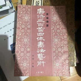 唐诗三百首四体书法艺术、十五