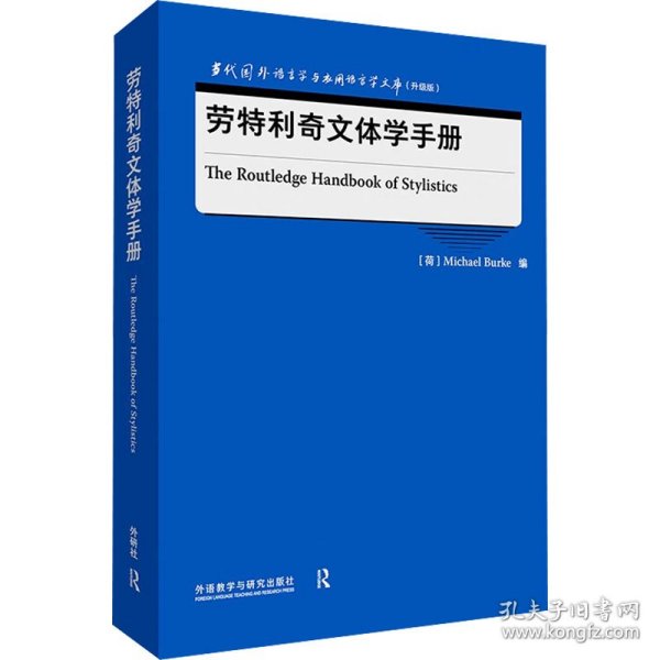 劳特利奇文体学手册(当代国外语言学与应用语言学文库(升级版))