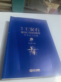 纪念王安石诞辰1000周年学术论文选编 上卷