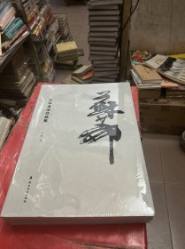 苏华书法作品集【全新--未拆封】