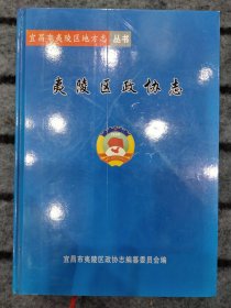 夷陵区政协志
