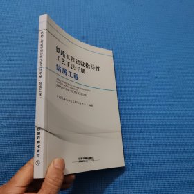 铁路工程建设指导性工艺工法手册（站房工程）