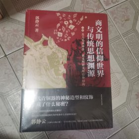 商文明的信仰世界与传统思想渊源（全三册）