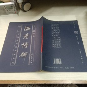 中国历代经典名帖集成 温彦博碑