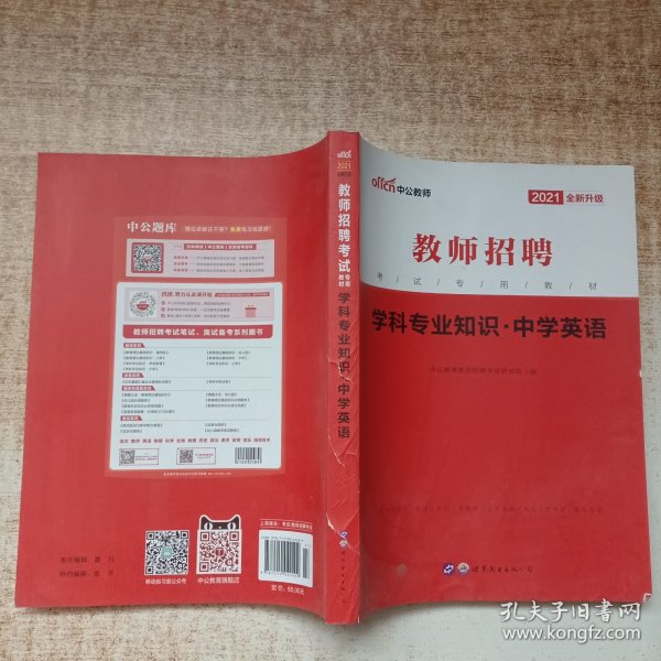 中公版·2014教师招聘考试专用教材：学科专业知识·中学英语（新版）