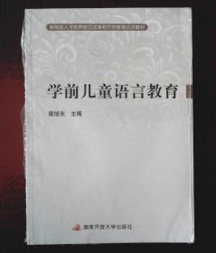 新書 學前兒童語言教育 電大教材含考核冊梁旭東
