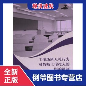 工作场所无礼行为对教师工作投入的影响机制