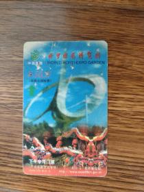 门票卡：中国昆明世界园艺博览园