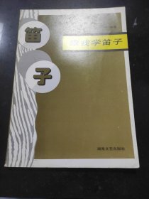 跟我学笛子