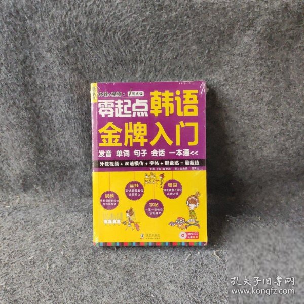 零起点韩语金牌入门：发音、单词、句子、会话一本通