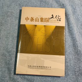 中条山集团文化手册 (精装)