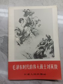 毛泽东时代的伟大战士刘英俊