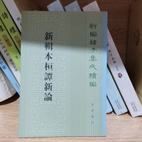 新辑本桓谭新论