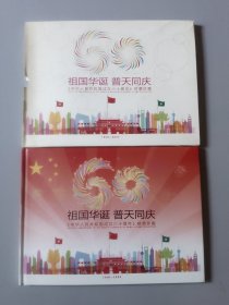祖国华诞普天同庆邮票珍藏一足本，大版票4张………应有尽有，自己看详细图（存大柜）