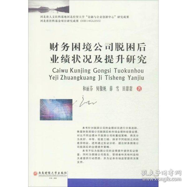 财务困境公司脱困后业绩状况及提升研究